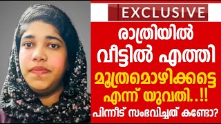 🛑 രാത്രിയിൽ വീട്ടിൽ എത്തി മൂത്രമൊഴിക്കട്ടെ എന്ന് യുവതി പിന്നീട് സംഭവിച്ചത് കണ്ടോ ?