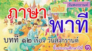 วันสงกรานต์ ภาษาพาที ป.1 บทที่ 12