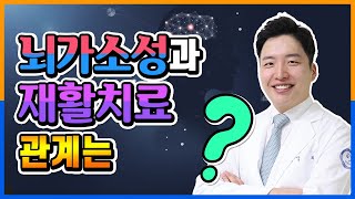 죽은 뇌도 되살리는 뇌졸중 환자의 재활치료