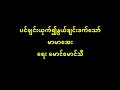 ပင်ချင်းယှက်၍နွယ်ချင်းခက်သော် မာမာအေး