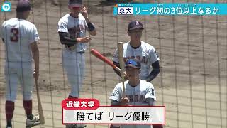 【京大】台風の目　勝てば3位の大決戦！＜関西学生野球 春季リーグ＞