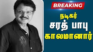 பிரபல நடிகர் சரத் பாபு காலமானார் | Actor Sarath Babu | Passed Away In Hyderabad | RIP Sarath Babu