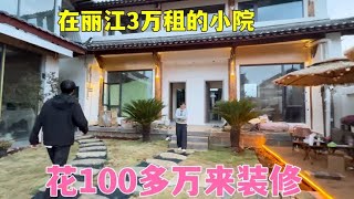 在丽江3万租的小院，花100多万来装修，一起来看看装完后的样子