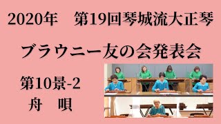 【第19回ブラウニー友の会発表会】第10-2 舟唄