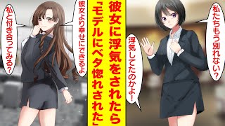 【漫画】社内恋愛中の彼女をイケメン後輩に奪われたら急にモデル級の美女にベタ惚れされた。彼女「私たちもう別れない？」俺「浮気してたのかよ…」モデル「私と付き合ってみる？」【胸キュン漫画】【恋愛漫画】