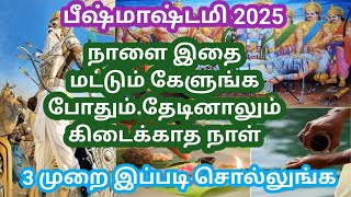 பீஷ்மாஷ்டமி 2025# நாளை இதை மட்டும் கேளுங்க போதும்#தேடினாலும் கிடைக்காத நாள்#3முறை இதை சொல்லுங்க#