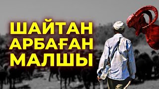 ШАЙТАН АРБАҒАН МАЛШЫ | ТҮРКІСТАН