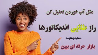 ترکیب طلایی اندیکاتور که هیچ کس بهت نمیگه