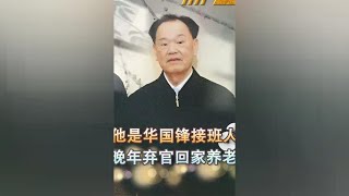 他是华国锋接班人，能力出众官至副国级，晚年却主动弃官回家养老