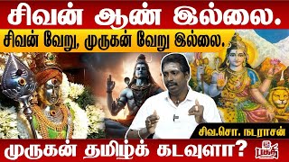 சிவன் யார்? சைவ சிந்தாந்தம் சொல்வது என்ன? | #sivan #murugan #temple #god #tnmediabakthi #history