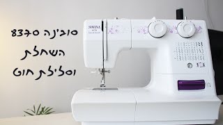 סובינה 8370 sovina השחלת וסלילת החוט במכונת תפירה | 3#