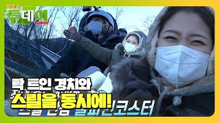 최대 속도 40km 스릴 만점 ‘알파인코스터’ㅣ생방송 투데이(Live Today)ㅣSBS Story