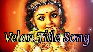 வேலன் சீரியல் தலைப்பு பாடல் || Velan Serial Title Song || 90's Kids Favourite song