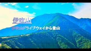 伊吹山ドライブウェイから登山　（琵琶湖を見下ろす、日本百名山、滋賀県最高峰の山、滋賀県観光）