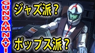 ガンダムサンダーボルト1話配信中！ジャズ派？ポップス派？