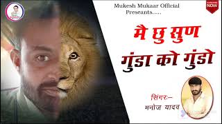 मै छु सुण गुंडा को गुंडो || Me Chu Sun Gunda Ko Gundo || Mukesh mukkar \u0026 Manoj Yadav Gange Song 2022