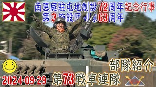 【陸自】【北部方面隊】【部隊紹介　その９】【第７３戦車連隊】【南恵庭駐屯地創設７２周年・第３施設団創隊６３周年記念行事】２０２４－０９－２９