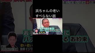 【爆笑】浜ちゃんの老い老い裁判　すべらない話 #shorts