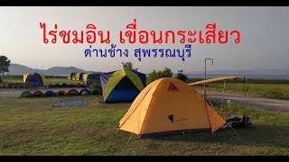 หลงเต็นท์ EP.10 กางเต็นท์ ไร่ชมอิน เขื่อนกระเสียว ด่านช้าง สุพรรณบุรี