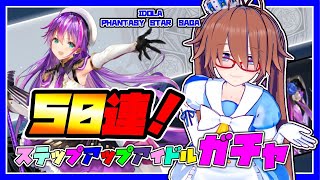 【イドラ】IDOLA PHANTASY STAR SAGA ステップアップアイドルガチャ50連！ウィンディスさんでるかな？！【ファンタシースターサーガ】