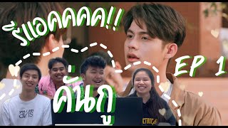 EP.1 REACTION รีแอค ครั้งแรกก!! เพราะเราคู่กัน(คั่นกู) | ห้องเจคเน้นรีแอค