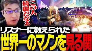 世界一位に最も近いマノンのプレイを見る関優太【ストリートファイター6】