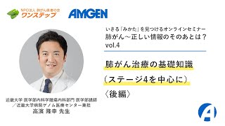 【肺がん】肺がん治療の基礎知識（ステージ4を中心に）〈後編〉ーいきる「みかた」を見つけるオンラインセミナー 「肺がん～正しい情報のそのあとは？」vol.4ー