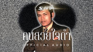 คนสวยใจดำ - ระพิน ภูไท  [ Official Audio ]