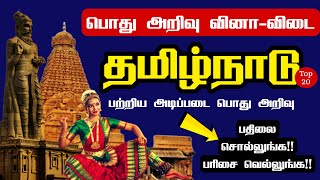 தமிழ்நாடு பற்றிய பொது அறிவு வினா விடை | General knowledge questions in Tamil