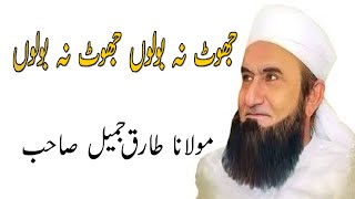 Jhoot bolne ka azab | Maulana tariq jameel sahab | best Bayan must watch