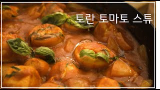 [맛동TV] 가나다밥상 레시피 13편_우리나라 농특산물을 이용한 다양한 요리 1 (토란 토마토스튜)