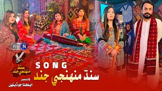 Sindh Muhnji Jind | سنڌ منھنجي جند | Ekta Special Song | ON KTN ENTERTAINMENT