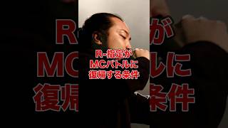 【1分紹介】R-指定本人が語った! MCバトルに復帰する条件は●●!  #shorts #creepynuts