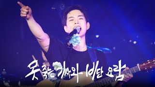 [4K] 240512 뷰티풀 민트 라이프 루시 (LUCY) 못 죽는 기사와 비단 요람 최상엽 직캠 ( SANGYEOP FOCUS ) @2024 Beautiful Mint Life