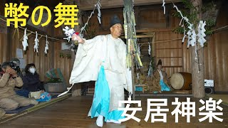 安居神楽　河内八所神社　幣の舞