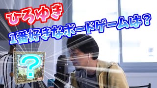 ひろゆきさん「一番面白いと思うボードゲームは？」の質問に「ドミニオン」と即答　【10秒切り抜き】