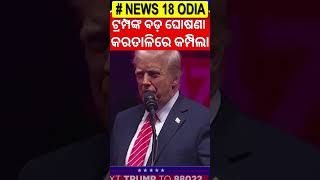 ଟ୍ରମ୍ପଙ୍କ ବଡ଼ ଘୋଷଣା | Trump’s Big Promise | US Election | Oath Ceremony of Trump | N18G