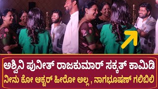 ಅಶ್ವಿನಿ ಪುನೀತ್ ರಾಜಕುಮಾರ್ ಸಕ್ಕತ್ ಕಾಮಿಡಿಗೆ ಬಿದ್ದು ಬಿದ್ದು ನಕ್ಕಿದ ಮಿಲನ ಕೃಷ್ಣ | Ashwini Puneeth Rajkumar