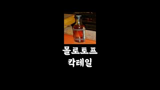 마시면 죽는 술, 몰로토프 칵테일(Molotov cocktail)