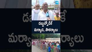 డబ్బున్నోడికే మర్యాద, సౌకర్యాలు #tirumala #ttd #chandrababu #pawankalyan #andhrapradesh #sakshitv