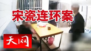 《天网》“听泉鉴宝”为何火出圈？地下交易文物！江阴警方成功破获系列特大盗窃倒卖文物团伙案件！ 20241206