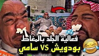 سنابات مرتضى السلمان | فعالية الجلد بالمغاط بين بودويش و سامي 🤣🔥