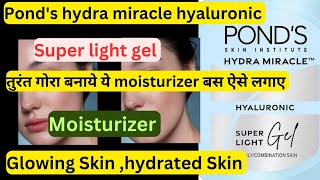 तुरंत गोरा बनाये ये moisturizer|ponds super light gel moisturizer and cream #pond's #moisturizer