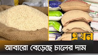 সরবরাহ ঘাটতির কারণে দাম বৃদ্ধির অভিযোগ | Rice Price Hike | Bogra | Ekhon TV