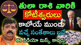 తులా రాశి వారికి కోటీశ్వరులు కాబోయే ముందు వచ్చే సంకేతాలు ఇవే || Tula rasi phalitaalu telugu