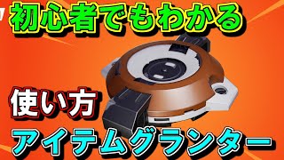 【仕掛け解説】最新！初心者でもわかるアイテムグランターの使い方！　ボックスファイトでも使える！【フォートナイト】【クリエイティブマップ】