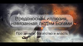 Вредоносная иллюзия, навязанная людям Богами.