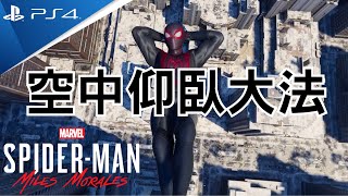 【突點 遊戲】空中仰臥大法 / Marvel's Spider-man Miles Morales 漫威蜘蛛俠-麥爾斯·莫拉雷斯 - PS4