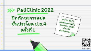 #ฝึกทักษะการแปลชั้นประโยค ป.ธ.4 ครั้งที่ 1 อตฺตสมฺมาปณิธิกถา ข้อ 108