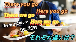 【言い回し】英会話でよく聞く「There you go」と「Here you go」などの違いについて